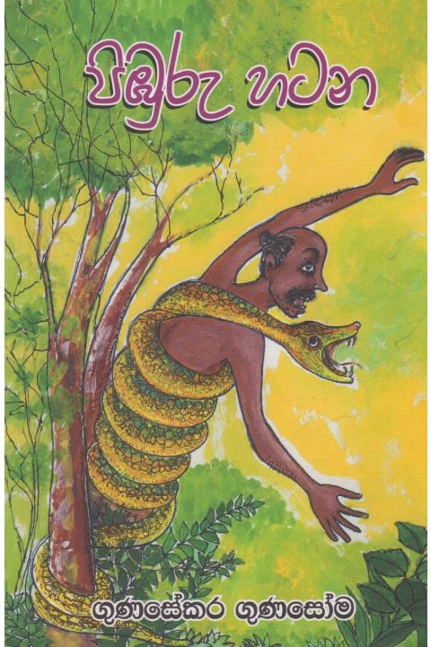 පිඹුරු හටන