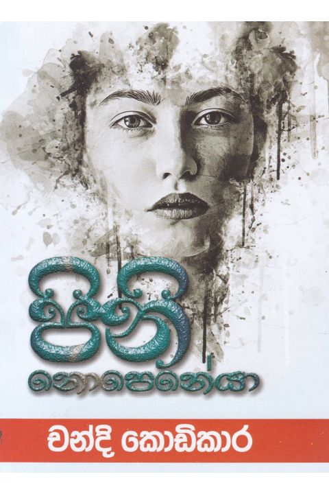 පිනි නොපෙනේයා