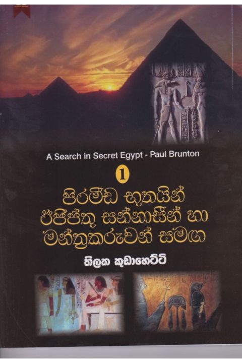 පිරමීඩ භූතයින් ඊජිප්තු සන්නාසීන් හා මන්ත්රකරුවන් සමඟ