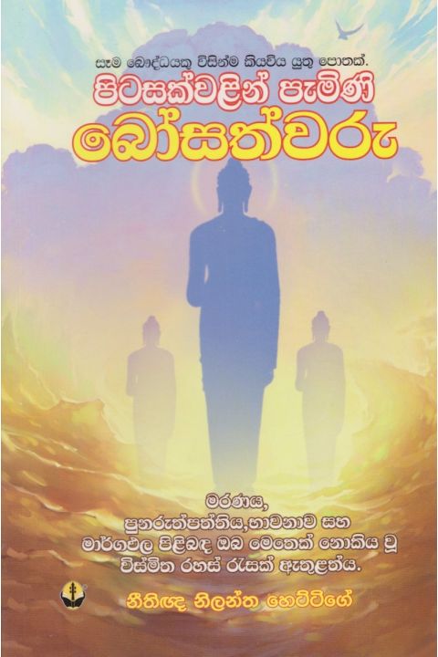 පිටසක්වලින් පැමිණි බෝසත්වරු