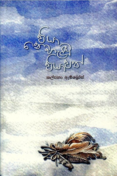 පියා නොහැඹු පියාපත්