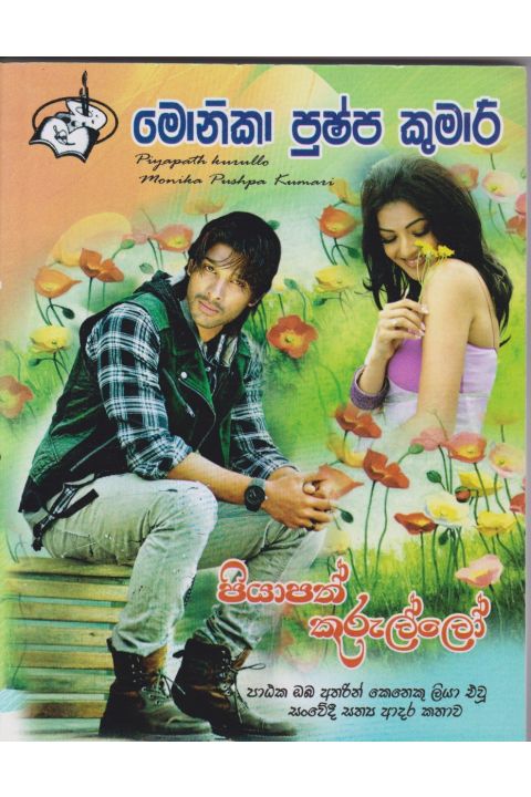 පියාපත් කුරුල්ලෝ