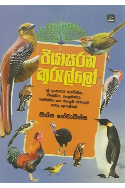 පියාසරන කුරුල්ලෝ