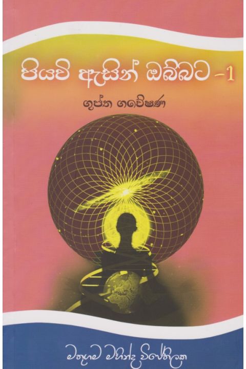 පියවි ඇසින් ඔබ්බට