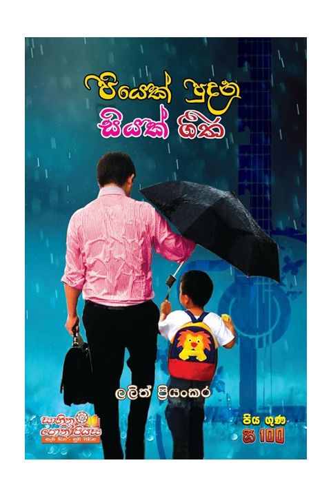 පියෙක් පුදන සියක් ගීත
