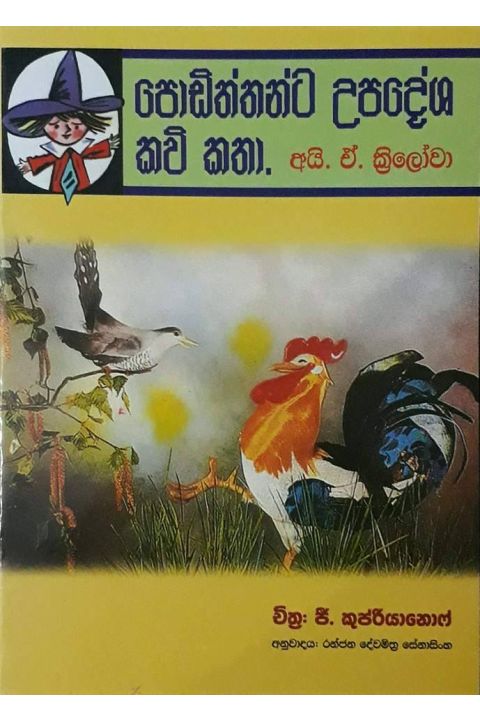 පොඩිත්තන්ට උපදේශ කවි කතා