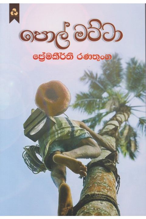 පොල් මට්ටා