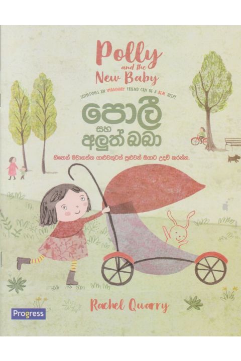 පොලී සහ අලුත් බබා