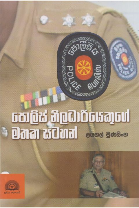 පොලිස් නිලධාරියෙකුගේ මතක සටහන්