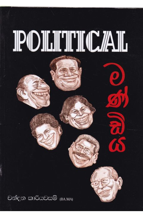 Political මණ්ඩිය
