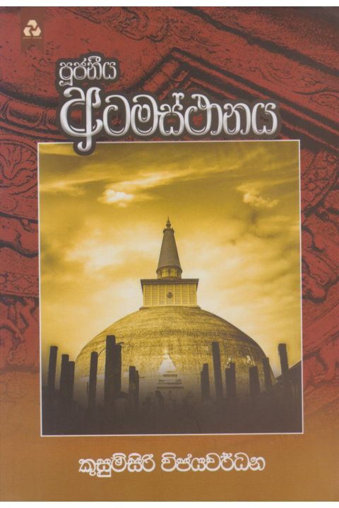 පූජනීය අටමස්ථානය
