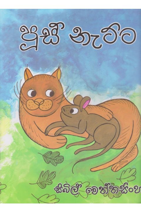 පූස් නැට්ට
