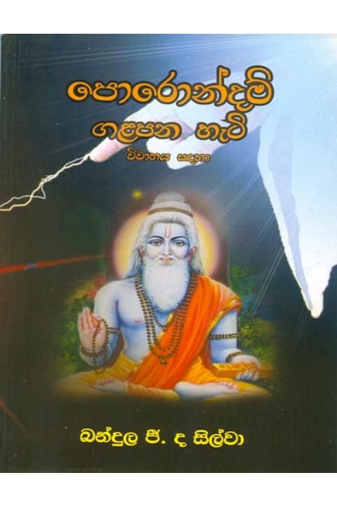 පොරොන්දම් ගළපන හැටි