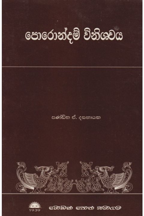 පොරොන්දම් විනිශ්චය