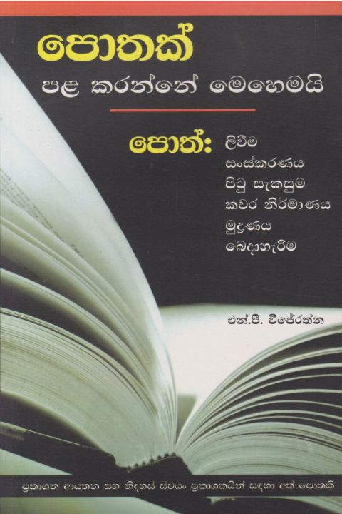 පොතක් පළ කරන්නේ මෙහෙමයි