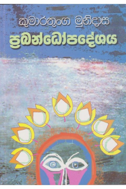 ප්රබන්ධෝපදේශය