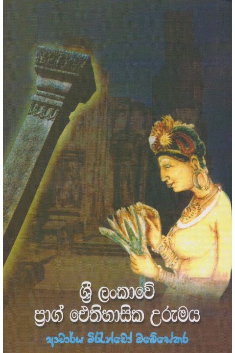 ශ්රී ලංකාවේ ප්රාග් ඓතිහිසික උරුමය