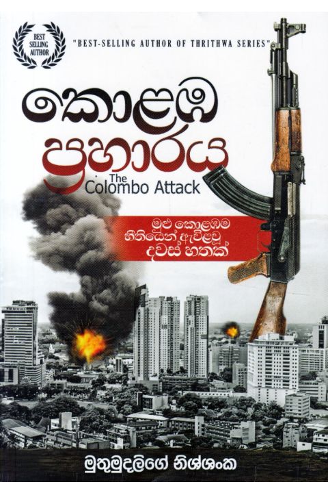 කොළඹ ප්රහාරය