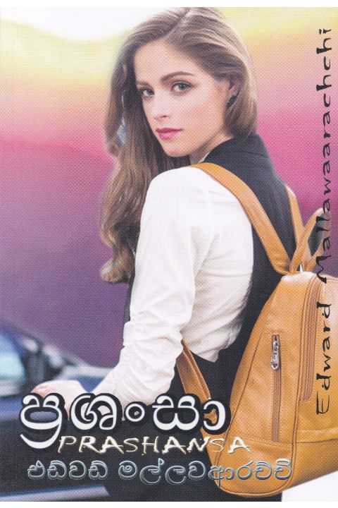 ප්රශංසා