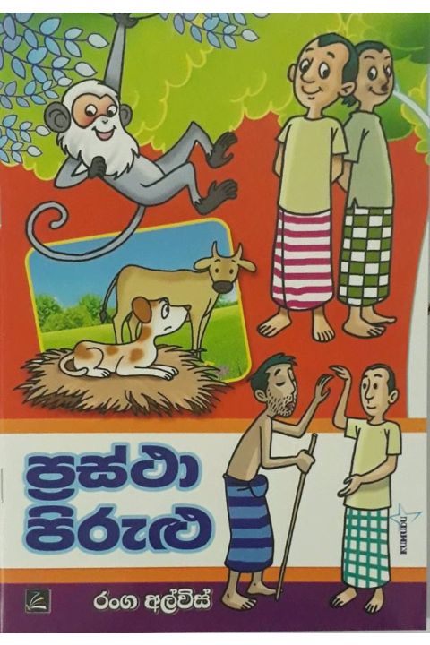 ප්රස්ථා පිරුළු