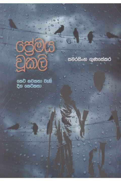 ප්රේමය වූකලි