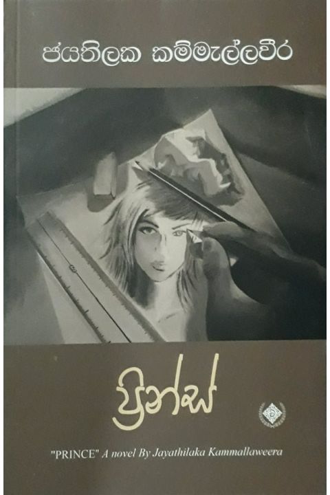 ප්රින්ස්