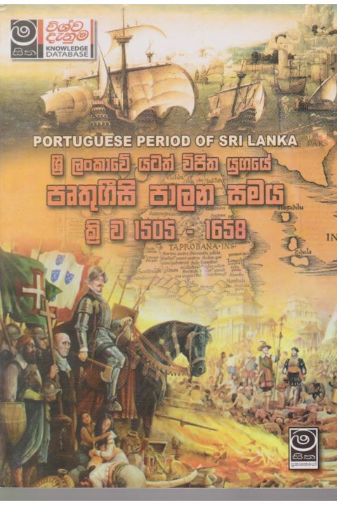 ශ්රී ලංකාවේ යටත් විජිත යුගයේ පෘතුගීසි පාලන සමය ක්රි ව 1505 1658