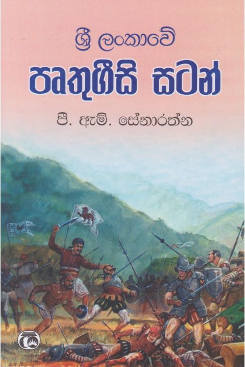 ශ්රී ලංකාවේ පෘතුගීසි සටන්