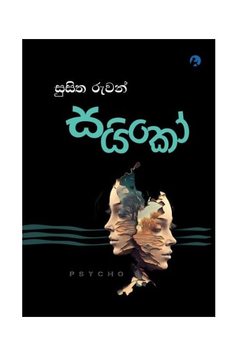 සයිකෝ