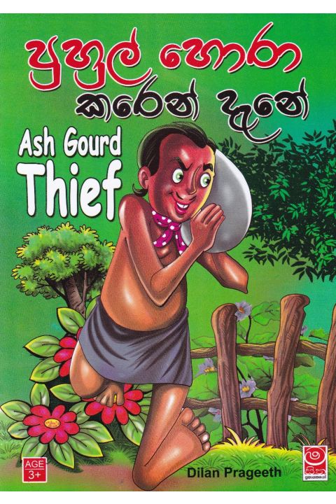පුහුල් හොරා කරෙන් දැනේ