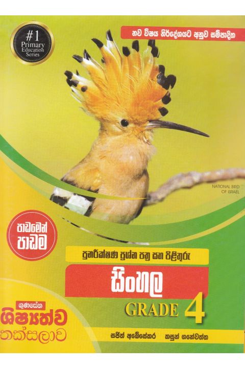 පුනරීක්ෂණ ප්රශ්න පත්ර සහ පිළිතුරු සිංහල Grade