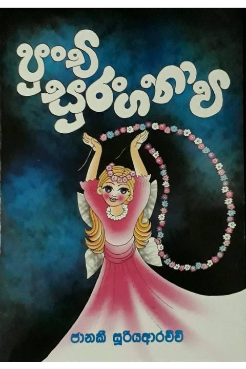 පුංචි සුරංගනාවී