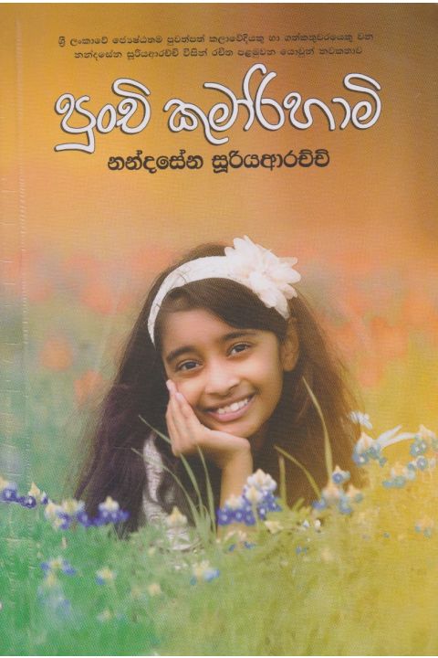 පුංචි කුමාරිහාමි