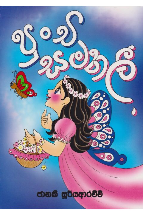 පුංචි සමනලී
