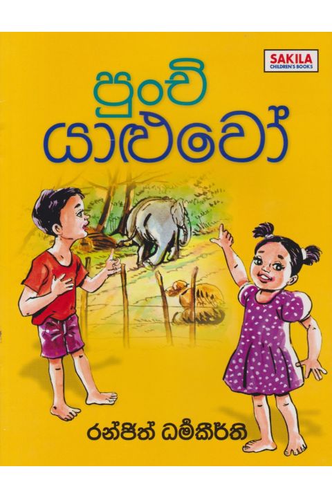 පුංචි යාළුවෝ