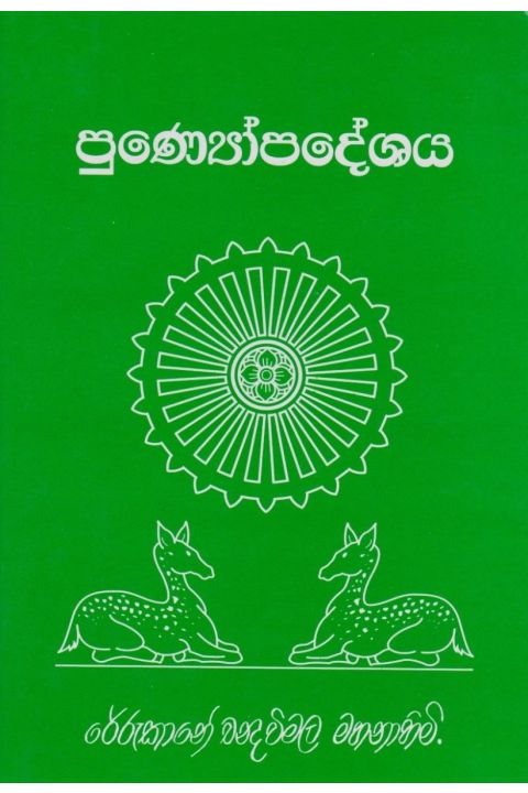 පුණ්යෝපදේශය