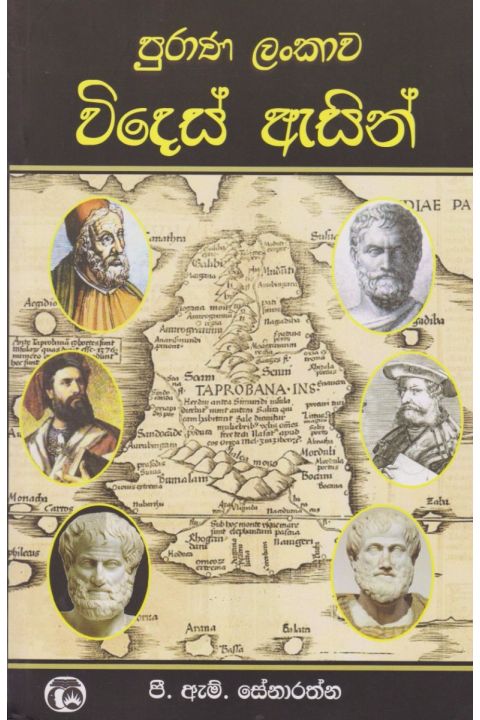 පුරාණ ලංකාව විදෙස් ඇසින්