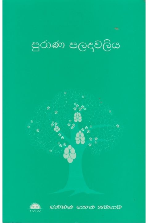 පුරාණ පලදාවලිය