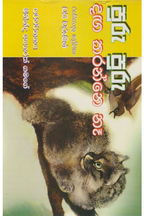 පුරු පුරු දඟ කරන්නේ නෑ