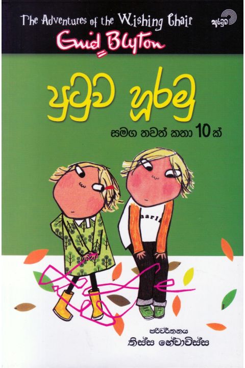 පුටුව හූරමු සමග තවත් කතා 10 ක්
