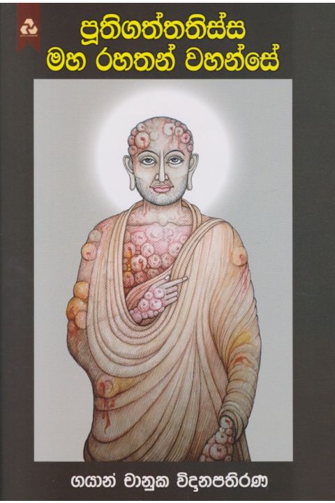 පූතිගත්තතිස්ස මහ රහතන් වහන්සේ