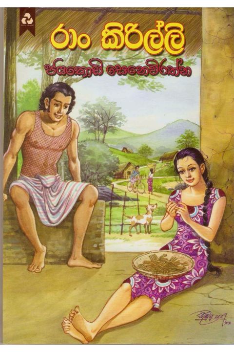 රාං කිරිල්ලි