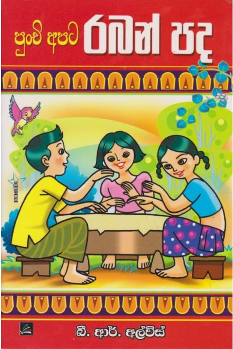 පුංචි අපට රබන් පද