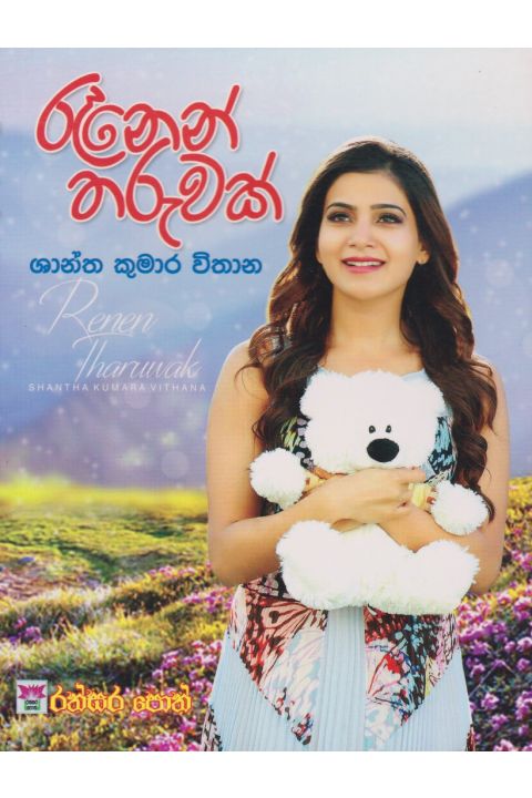 රෑනෙන් තරුවක්