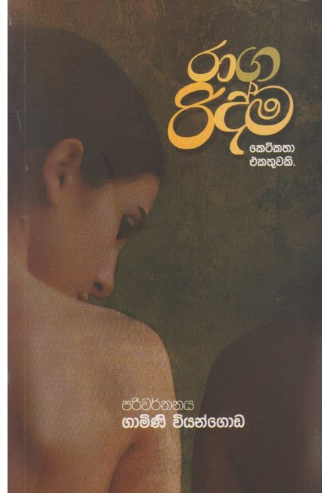 රාග රිද්ම