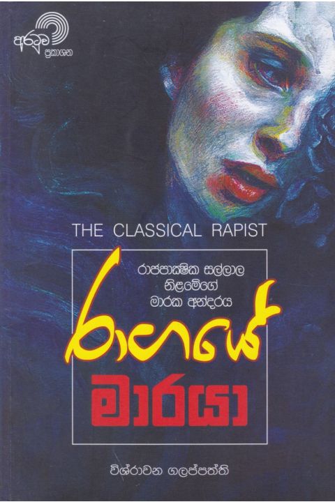 රාගයේ මාරයා
