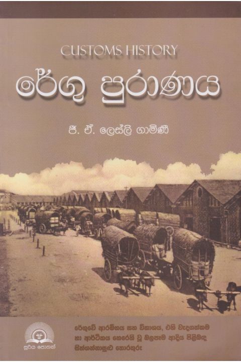 රේගු පුරාණය