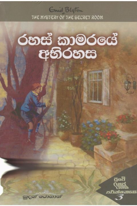 රහස් කාමරයේ අභිරහස