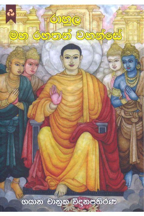 රාහුල මහ රහතන් වහන්සේ