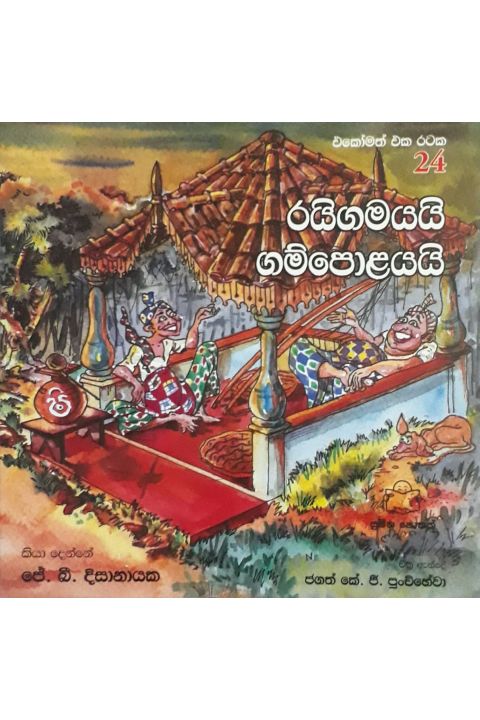 එකෝමත් එක රටක 24 රයිගමයයි ගම්පොළයයි